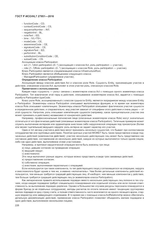 ГОСТ Р ИСО/HL 7 27951-2016, страница 230